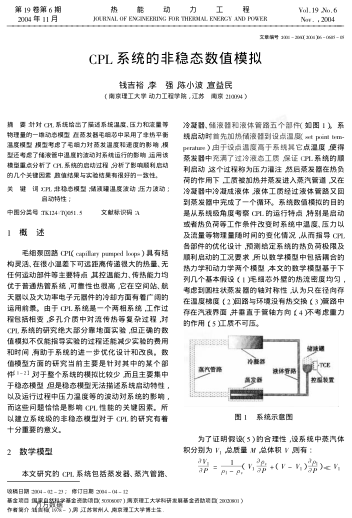 CPL系統(tǒng)的非穩(wěn)態(tài)數(shù)值模擬