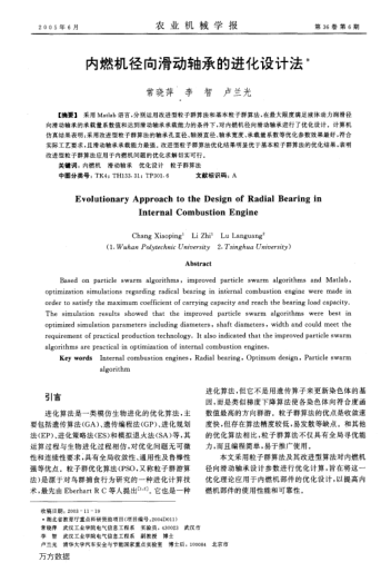內(nèi)燃機(jī)徑向滑動(dòng)軸承的進(jìn)化設(shè)計(jì)法