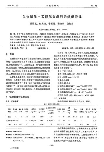 生物柴油-乙醇混合燃料的燃燒特性