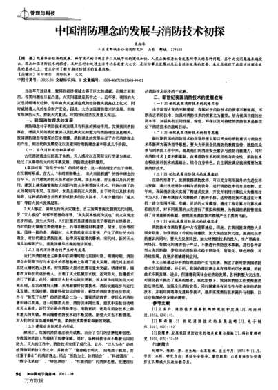 中國消防理念的發(fā)展與消防技術(shù)初探