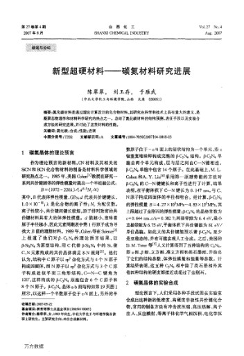 新型超硬材料——碳氮材料研究進展
