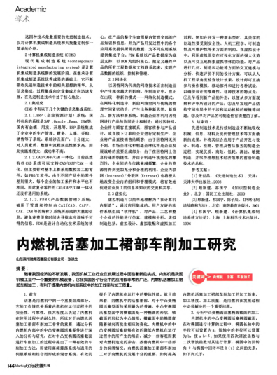 內(nèi)燃機(jī)活塞加工裙部車(chē)削加工研究