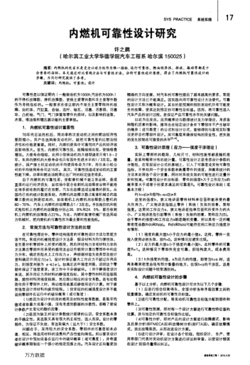 內(nèi)燃機可靠性設計研究
