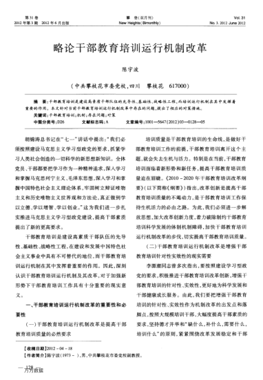 略論干部教育培訓(xùn)運行機制改革