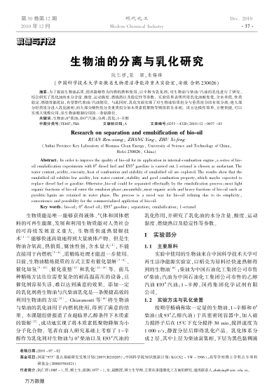 生物油的分離與乳化研究