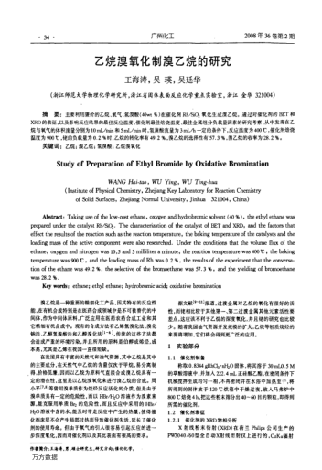 乙烷溴氧化制溴乙烷的研究