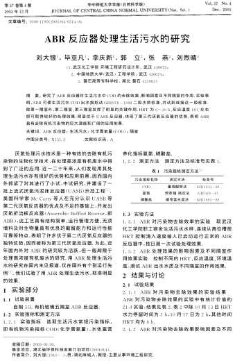 ABR反應(yīng)器處理生活污水的研究