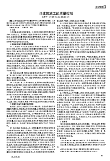 論建筑施工的質(zhì)量控制