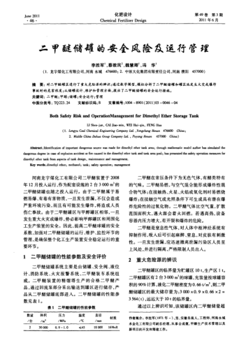 二甲醚儲(chǔ)罐的安全風(fēng)險(xiǎn)及運(yùn)行管理