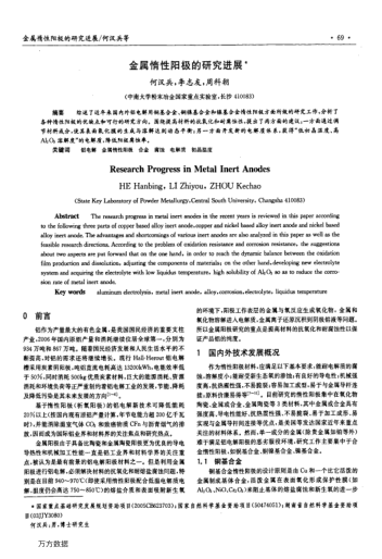 金屬惰性陽(yáng)極的研究進(jìn)展