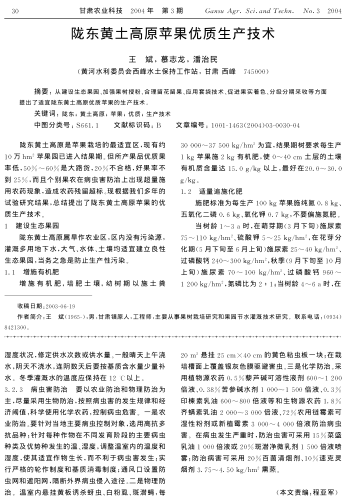 隴東黃土高原蘋果優(yōu)質(zhì)生產(chǎn)技術(shù)