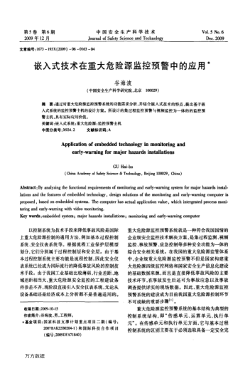 嵌入式技術(shù)在重大危險(xiǎn)源監(jiān)控預(yù)警中的應(yīng)用