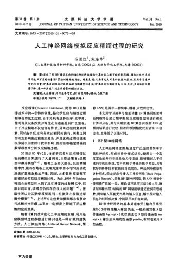 人工神經(jīng)網(wǎng)絡(luò)模擬反應(yīng)精餾過程的研究