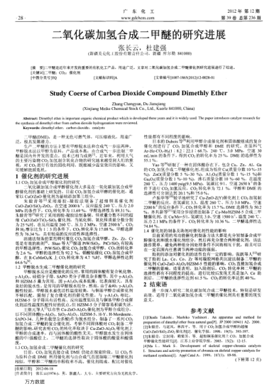 二氧化碳加氫合成二甲醚的研究進展