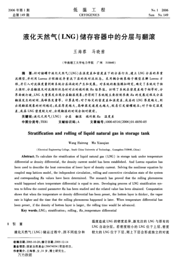 液化天然氣(LNG)儲存容器中的分層與翻滾