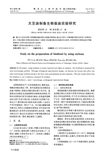 大豆油制備生物柴油實(shí)驗(yàn)研究