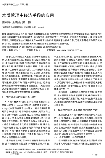 水質(zhì)管理中經(jīng)濟手段的應(yīng)用