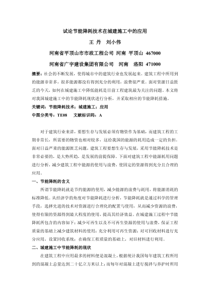 試論節(jié)能降耗技術(shù)在城建施工中的應(yīng)用