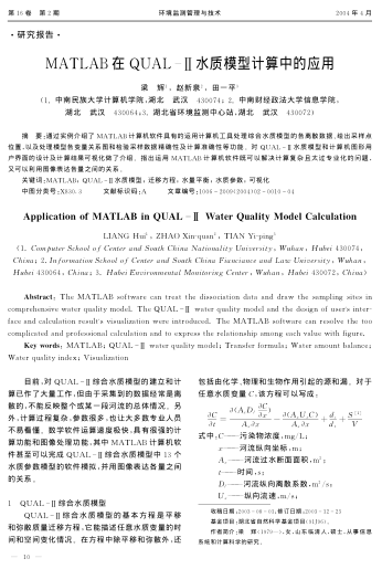 MATLAB在QUAL-Ⅱ水質(zhì)模型計(jì)算中的應(yīng)用