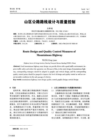 山區(qū)公路路線設(shè)計與質(zhì)量控制