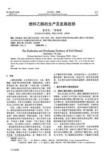 燃料乙醇的生產(chǎn)及發(fā)展趨勢(shì)