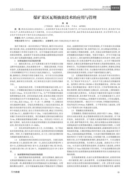 煤礦采區(qū)瓦斯抽放技術(shù)的應(yīng)用與管理