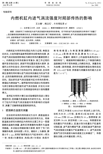 內燃機缸內進氣渦流強度對局部傳熱的影響