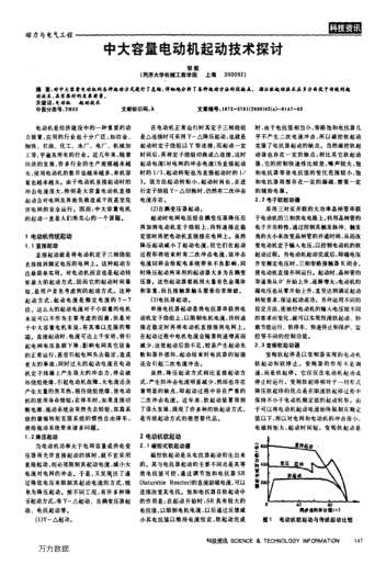 中大容量電動(dòng)機(jī)起動(dòng)技術(shù)探討