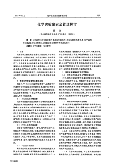 化學(xué)實(shí)驗(yàn)室安全管理探討