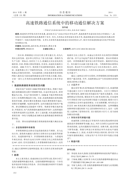 高速鐵路通信系統(tǒng)中的移動(dòng)通信解決方案