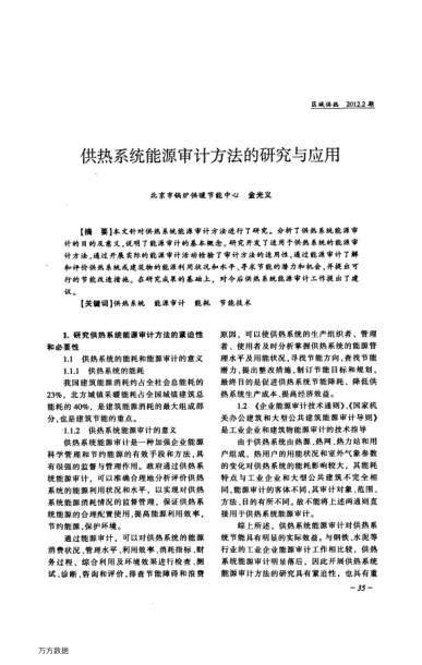 供熱系統(tǒng)能源審計(jì)方法的研究與應(yīng)用