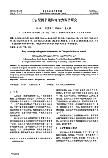 長(zhǎng)安配網(wǎng)節(jié)能降耗潛力評(píng)估研究