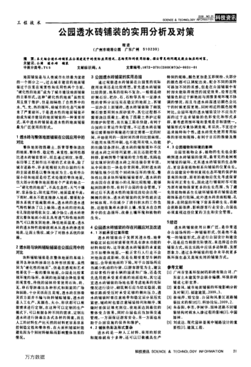 公園透水磚鋪裝的實(shí)用分析及對(duì)策