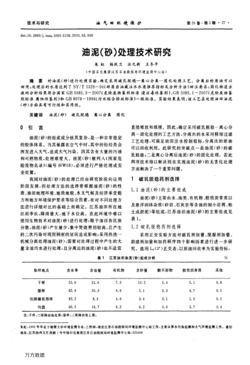 油泥(砂)處理技術(shù)研究