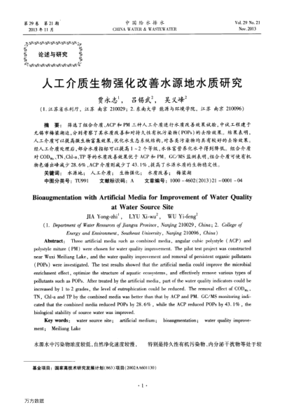 人工介質(zhì)生物強(qiáng)化改善水源地水質(zhì)研究