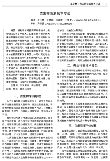 微生物驅油技術綜述