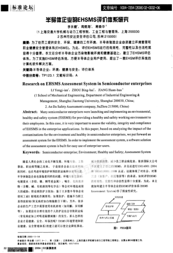 半導(dǎo)體企業(yè)的EHSMS評(píng)價(jià)體系研究