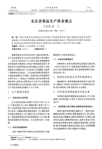 無公害果品生產(chǎn)技術(shù)要點(diǎn)