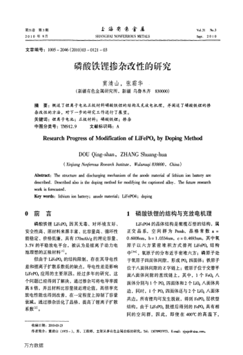 磷酸鐵鋰摻雜改性的研究
