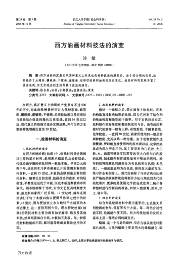 西方油畫材料技法的演變