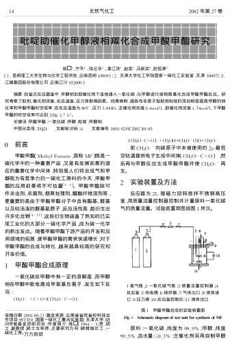 吡啶助催化甲醇液相羰化合成甲酸甲酯研究