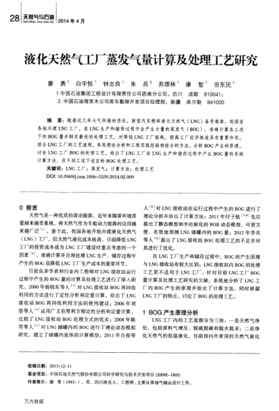 液化天然氣工廠蒸發(fā)氣量計算及處理工藝研究
