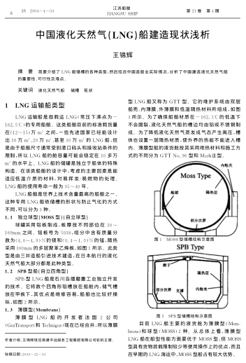 中國液化天然氣(LNG)船建造現(xiàn)狀淺析