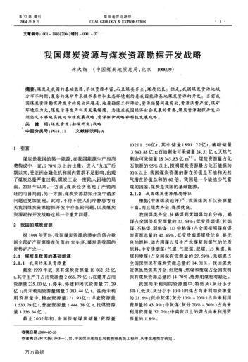 我國(guó)煤炭資源與煤炭資源勘探開(kāi)發(fā)戰(zhàn)略