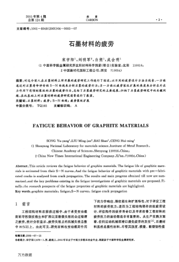 石墨材料的疲勞