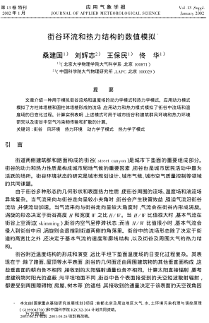 街谷環(huán)流和熱力結(jié)構(gòu)的數(shù)值模擬
