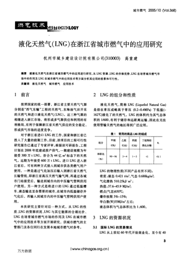 液化天然氣(LNG)在浙江省城市燃?xì)庵械膽?yīng)用研究