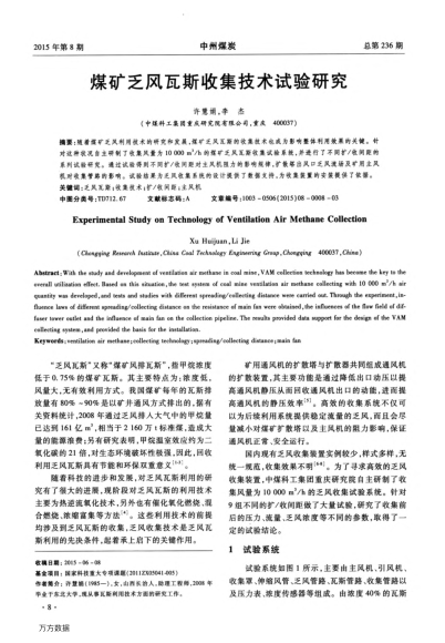 煤礦乏風(fēng)瓦斯收集技術(shù)試驗研究