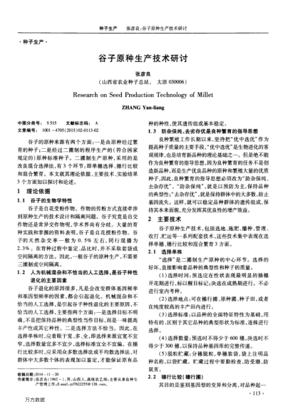 谷子原種生產(chǎn)技術(shù)研討