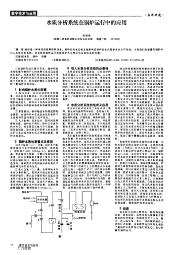 水質(zhì)分析系統(tǒng)在鍋爐運(yùn)行中的應(yīng)用